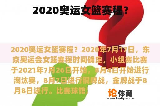 2020奥运女篮赛程？