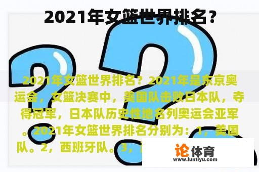 2021年女篮世界排名？