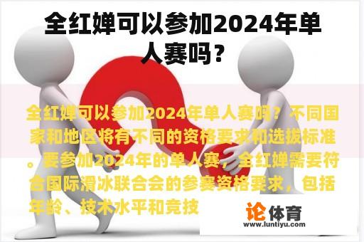 全红婵可以参加2024年单人赛吗？