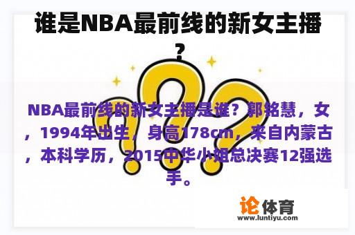 谁是NBA最前线的新女主播？