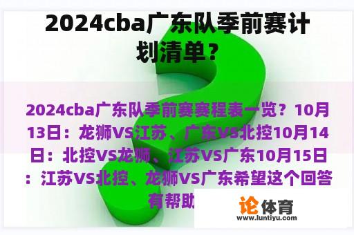 2024cba广东队季前赛计划清单？