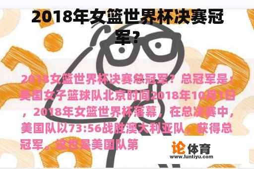 2018年女篮世界杯决赛冠军？