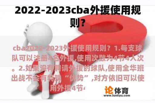 2022-2023cba外援使用规则？