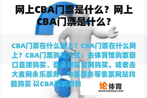 网上CBA门票是什么？网上CBA门票是什么？