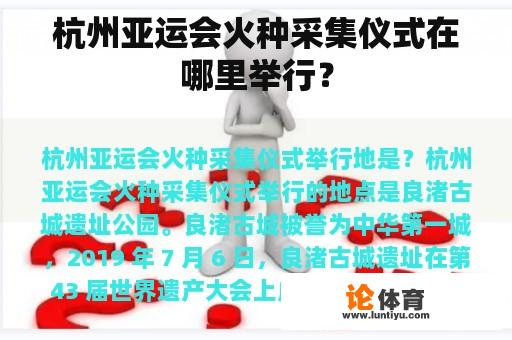 杭州亚运会火种采集仪式在哪里举行？