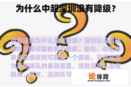 为何中超深圳未曾降级? 为何中超深圳未曾降级?