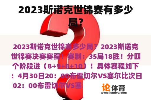 2023斯诺克世锦赛有多少局？