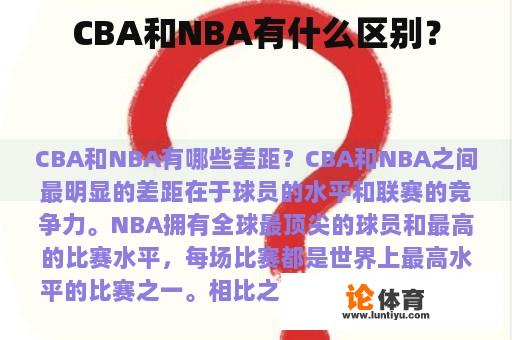 CBA和NBA有什么区别？