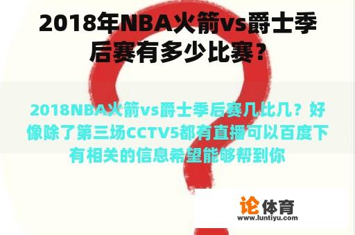 2018年NBA火箭vs爵士季后赛有多少比赛？