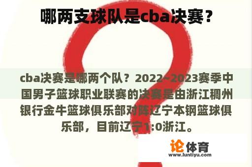 哪两支球队是cba决赛？