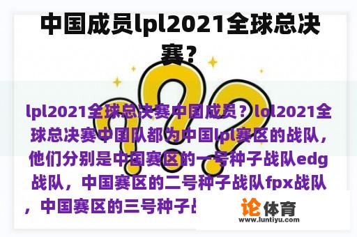 中国成员lpl2021全球总决赛？