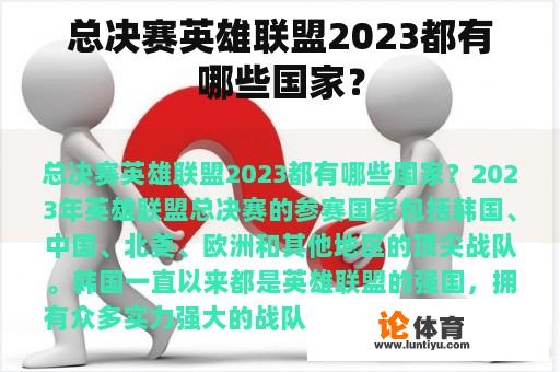 总决赛英雄联盟2023都有哪些国家？