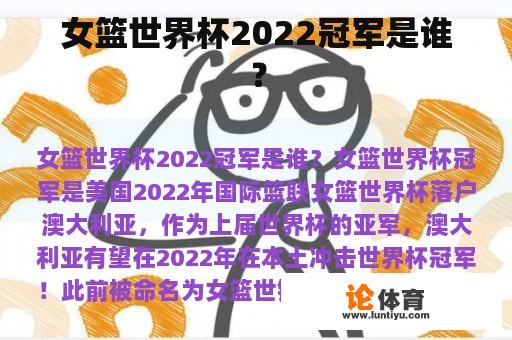 女篮世界杯2022冠军是谁？