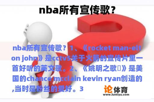 NBA所有宣传歌曲? NBA所有宣传歌曲?