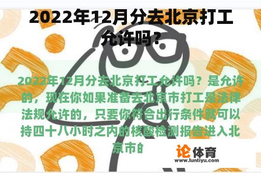 2022年12月分去北京打工允许吗？