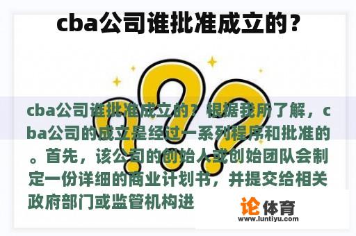 cba公司谁批准成立的？