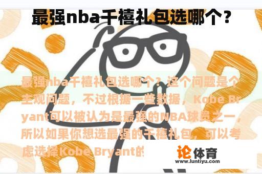 最强nba千禧礼包选哪个？