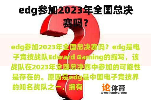 edg参加2023年全国总决赛吗？