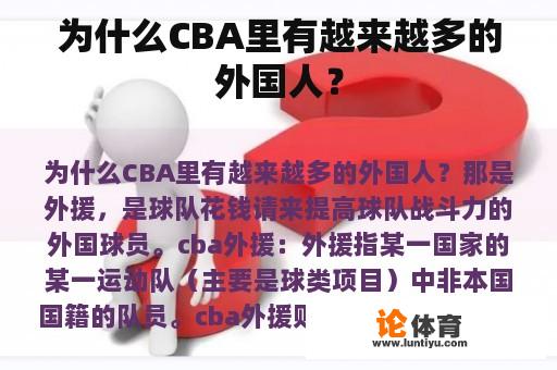 为什么CBA里有越来越多的外国人？