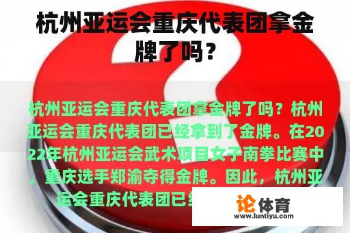 杭州亚运会重庆代表团拿金牌了吗？