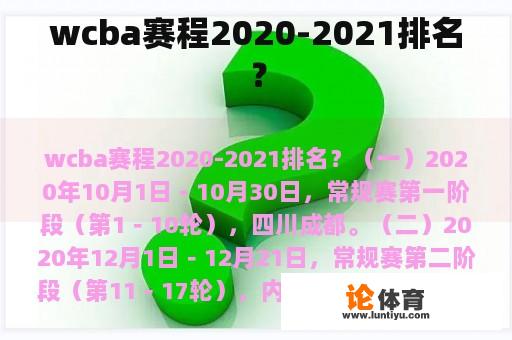 wcba赛程2020-2021排名? wcba赛程2020-2021排名?