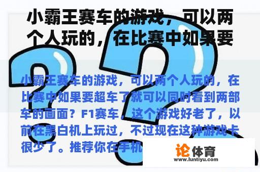 小霸王赛车的游戏，可以两个人玩的，在比赛中如果要超车了就可以同时看到两部车的画面？