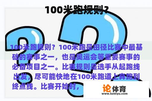 100米跑规则？