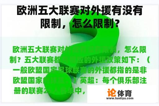 欧洲五大联赛对外援有没有限制，怎么限制？