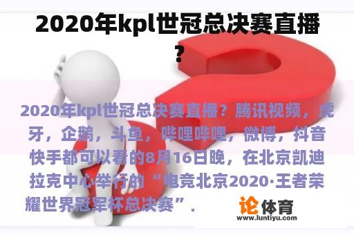 2020年kpl世冠总决赛直播？