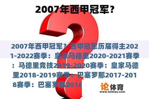 2007年西甲冠军？