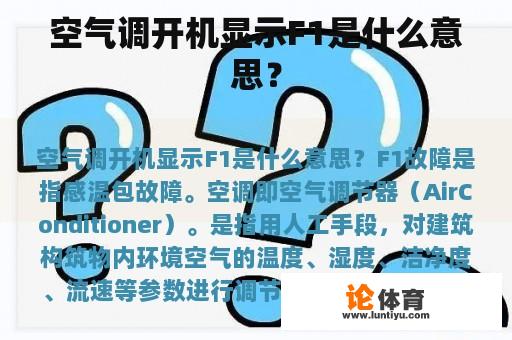 空气调开机显示F1是什么意思？