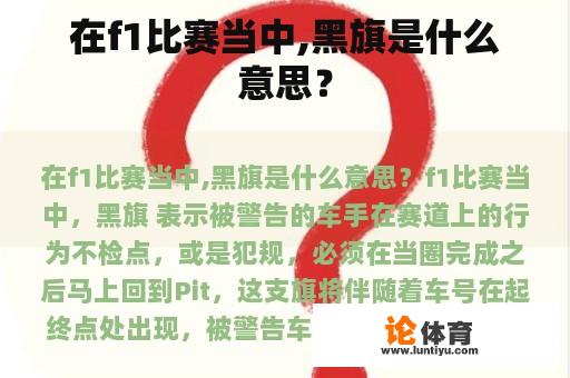 在f1比赛当中,黑旗是什么意思？