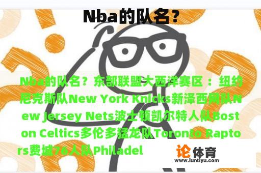 Nba的队名？