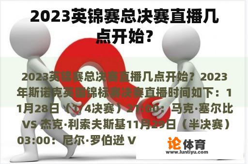 2023英锦赛总决赛直播几点开始？