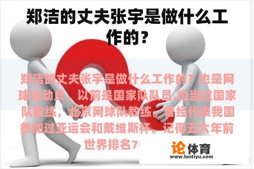 郑洁的丈夫张宇是做什么工作的？