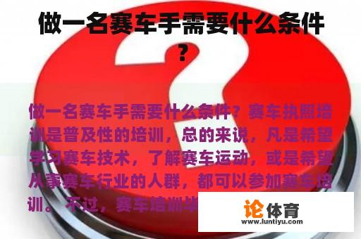 做一名赛车手需要什么条件? 做一名赛车手需要什么条件?