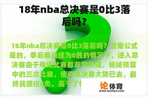 18年nba总决赛是0比3落后吗？