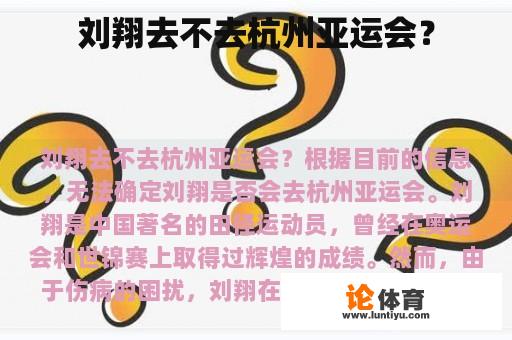 刘翔去不去杭州亚运会？