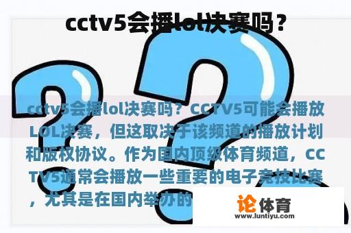 cctv5会播lol决赛吗？