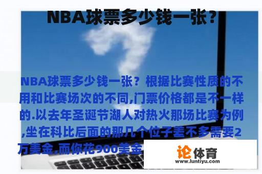 NBA球票多少钱一张？