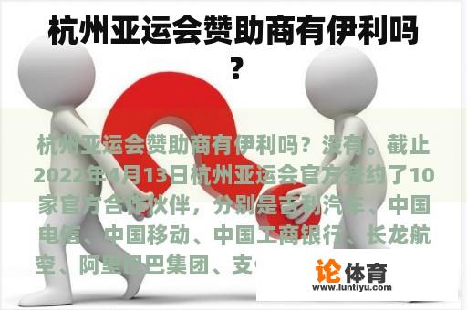 杭州亚运会赞助商有伊利吗？