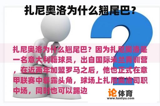 扎尼奥洛为什么翘尾巴？