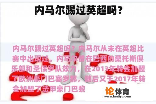 内马尔踢过英超吗？