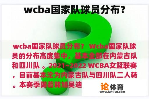 wcba国家队球员分布？