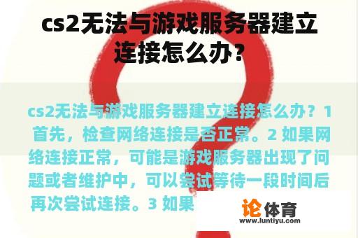 cs2无法与游戏服务器建立连接怎么办？