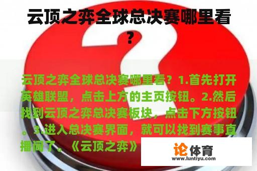 云顶之弈全球总决赛哪里看？