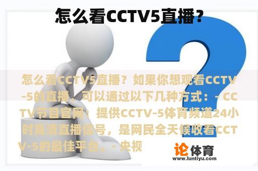 怎么看CCTV5直播？