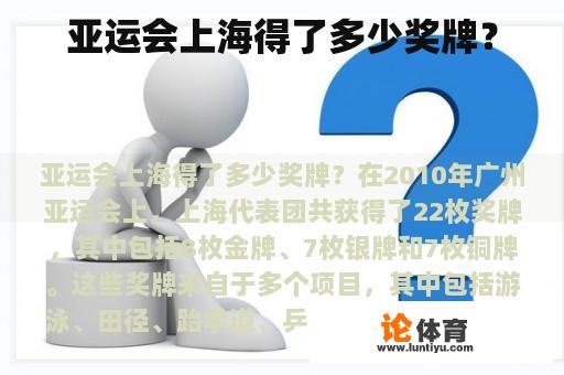 亚运会上海得了多少奖牌? 亚运会上海得了多少奖牌?