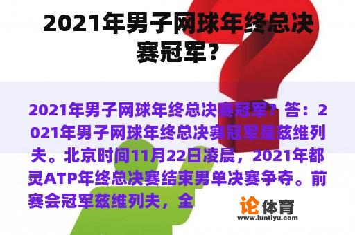 2021年男子网球年终总决赛冠军？