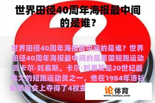 世界田径40周年海报最中间的是谁？